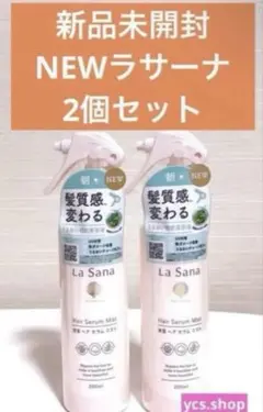 新品未開封　ラサーナ　海藻ヘアセラムミストモーニングリペア　２点セット