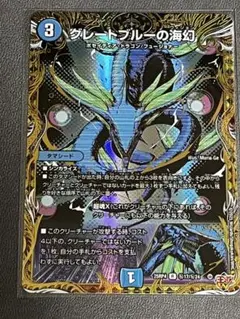 デュエマ グレートブルーの海幻 シークレット