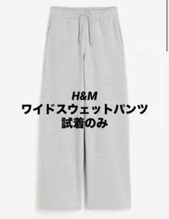 H&M グレー ワイドジョガーパンツ スウェットパンツ