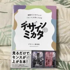 デザインのミカタ 無限の「ひきだし」と「センス」を手に入れる