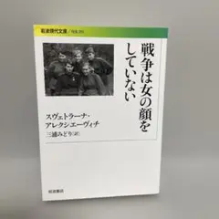 戦争は女の顔をしていない　岩波現代文庫