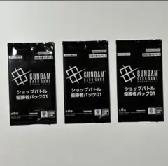 ガンダムカードゲーム ショップバトル 優勝者パック01 未開封 3枚セット