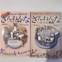 ざんねんないきもの事典 もっとざんねんないきもの事典