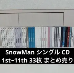 SnowMan シングル CD まとめ売り 3形態 33枚セット④
