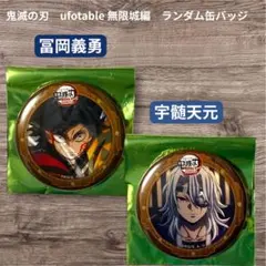 鬼滅の刃 ufotable 無限城編 ランダム缶バッジ 冨岡義勇　宇髄天元