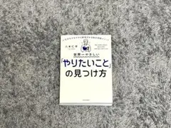 世界一やさしい「やりたいこと」の見つけ方 人生のモヤモヤから解放される自己理解…