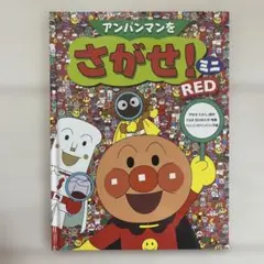 アンパンマンをさがせ！ミニ RED