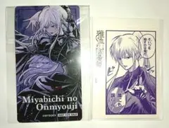 雅血の陰陽師 メディコス 特典 クリアカード 花山文月 花之宮日向