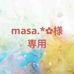 masa.*✿様確認専用ページ【取り置き中　5月25日迄】