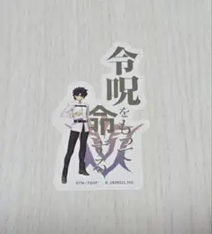 FGO モバイルステッカーコレクション 藤丸立香 ぐだ男 シークレット