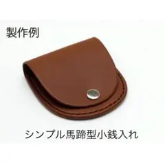 シンプル馬蹄型小銭入れキット