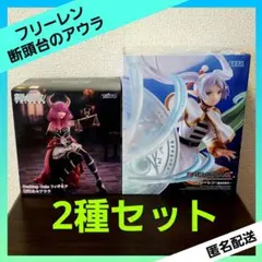 葬送のフリーレン 断頭台のアウラ フリーレン フィギュア ２種セット まとめ売り