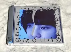 一つになれないなら、せめて二つだけでいよう クリープハイプ