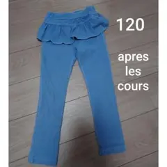 アプレレクール　120　フリルパンツ