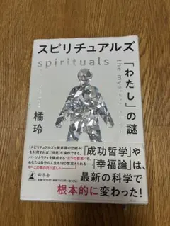 スピリチュアルズ 「わたし」の謎