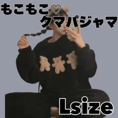 新品 L パジャマ ルームウェア モコモコ ゆったり 部屋着 上下セット 韓国