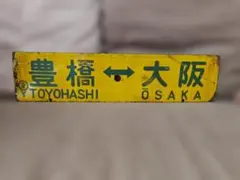 u*f様 行先板 サボ 高松行×伊予西条行 国鉄予讃線JR四国DF50旧型客車