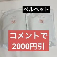 正規品✨未開封　コタクチュール✨フランネル　シャンプー2L＆トリートメント2kg 正規品✨未開封 コタクチュール✨フランネル シャンプー2L＆