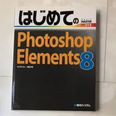 はじめてのPhotoshop Elements 8