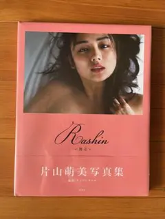 2026年最新】片山萌美 rashinの人気アイテム - メルカリ