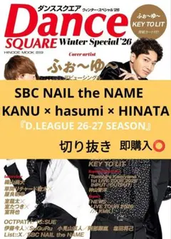 SBC NAIL the NAME ダンススクエア 切り抜き 最新号