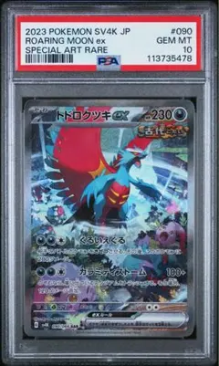 PSA10 トドロクツキex SAR [SV4K 090/066] 古代の咆哮