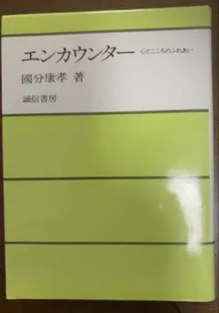 エンカウンター 心とこころのふれあい 國分康孝 著 誠信書房　臨床心理学　心理学
