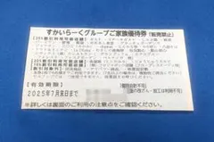 【7月末 1枚】すかいらーくグループご家族優待券25％割引券 a