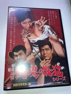 『劇映画 賭場の牝猫シリーズ HDリマスター版』野川由美子 宍戸錠 二谷英明