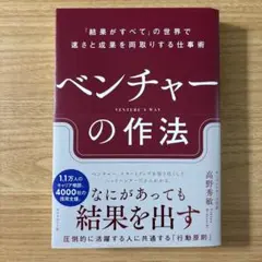 ベンチャーの作法 : 「結果がすべて」の世界で速さと成果を両取りする仕事術