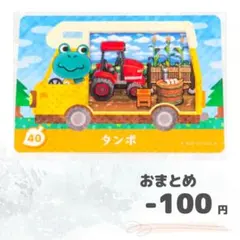 どうぶつの森　amiiboカード　タンボ