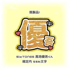 ♥ 【値下げ】SixTONES 髙地優吾 グリッター風プリント うちわ文字 ♥