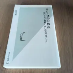 99.9%は仮説 思い込みで判断しないための考え方