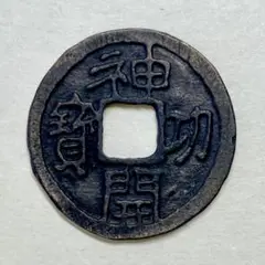 穴銭　中国絵銭　4枚まとめ売りロット 穴銭 中国絵銭 4枚まとめ売りロット 2025年最新】穴銭 絵