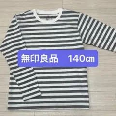 無印良品 長袖カットソー 140㎝ ボーダー MUJI ロンT 長袖Tシャツ