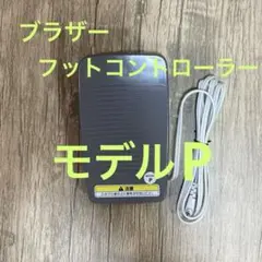ブラザー　フットコントローラー　モデルP FC31091 動作確認済