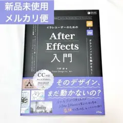 【新品未使用】イラレユーザーのためのAfter Effects入門