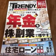 日経トレンディ 2026年9月号
