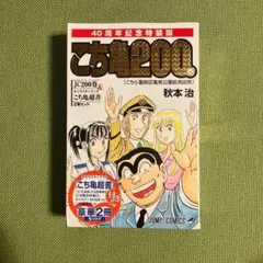 新品・未開封　40周年記念特装版こち亀200巻