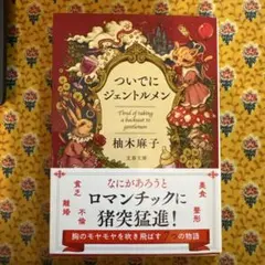 ついでにジェントルメン 柚木麻子