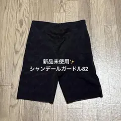 シャンデール 夏ガードル サイズ82 - メルカリ