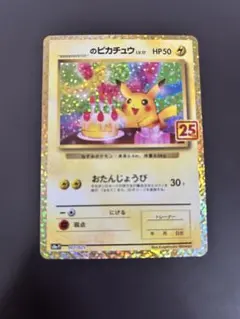 2025年最新】お誕生日ピカチュウ 25thの人気アイテム - メルカリ