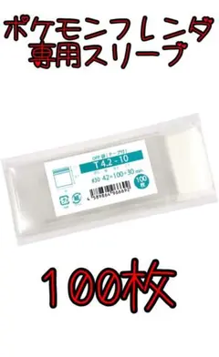 新品・未使用【100枚セット】ポケモンフレンダ ピック用スリーブ テープ付きのサムネイル