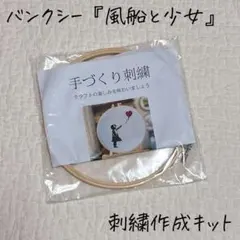 ⭐️バンクシー　Banksy 風船と少女　刺繍キット　枠 糸 針　布