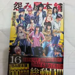 怨み屋本舗DIABLO 16