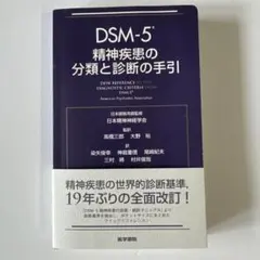 2026年最新】dsm-5精神疾患の診断 統計マニュアルの人気アイテム