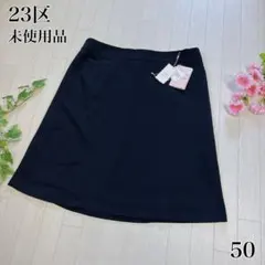 未使用品 23区 大きいサイズ スカート ストレッチ素材 濃紺 50 タグ付き