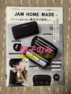 JAM HOME MADE 超仕分け財布BOOK(冊子のみ)M!LK吉田仁人