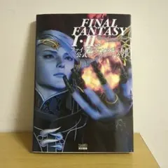 ファイナル・ファンタジー1・2公式コンプリートガイド PS版