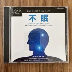セルフ・コントロール・ミュージック/不眠(スリープ・リラクセーション)